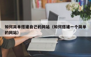 抚顺如何简单搭建自己的网站（如何搭建一个简单的网站）