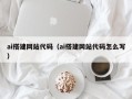 抚顺ai搭建网站代码（ai搭建网站代码怎么写）