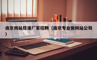 抚顺南京网站搭建厂家招聘（南京专业做网站公司）