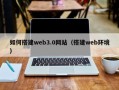 抚顺如何搭建web3.0网站（搭建web环境）