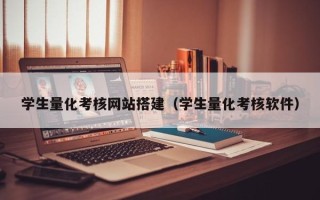 抚顺学生量化考核网站搭建（学生量化考核软件）