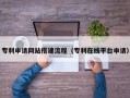 抚顺专利申请网站搭建流程（专利在线平台申请）
