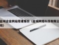 抚顺盐城企业网站搭建报价（盐城网络科技有限公司）