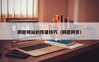 抚顺刷题网站的搭建技巧（刷题网页）
