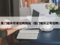 抚顺厦门婚庆搭建招聘网站（厦门婚庆公司招聘）