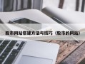 抚顺股市网站搭建方法与技巧（股市的网站）