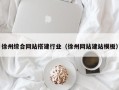 抚顺徐州综合网站搭建行业（徐州网站建站模板）