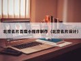 抚顺北京名片百度小程序制作（北京名片设计）