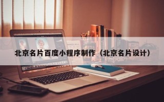 抚顺北京名片百度小程序制作（北京名片设计）