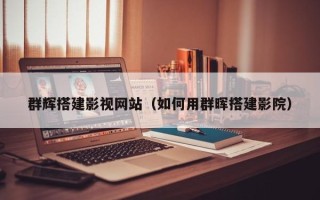 抚顺群辉搭建影视网站（如何用群晖搭建影院）