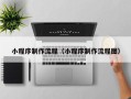 抚顺小程序制作流程（小程序制作流程图）
